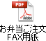 クリックすると『いしけんお弁当ご注文FAX用紙』をダウンロードできます